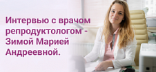 Интервью с врачом репродуктологом - Зимой Марией Андреевной.