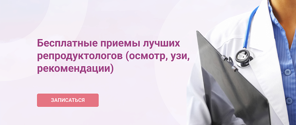 Бесплатный прием главного врача и репродуктолога Широковой Д.В.